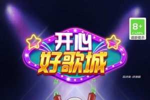 开心好歌城赚钱是真的吗？评测：提现有点不对劲