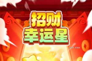 招财幸运星游戏赚钱真实吗？评测：很多奖励拿不到