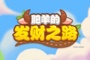 肥羊的发财之路赚钱游戏是真的吗？评测：提现有四大条件