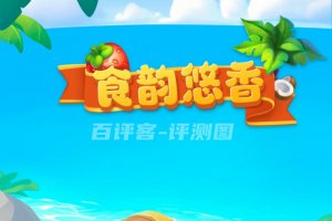 食韵悠香真的能赚零花钱吗？评测：一天顶多几块钱