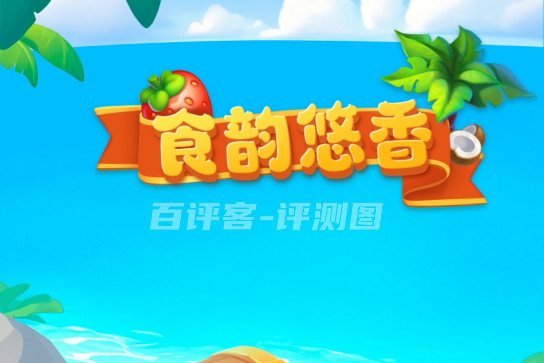 食韵悠香真的能赚零花钱吗？评测：一天顶多几块钱