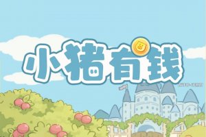 小猪有钱赚钱游戏是真的吗？评测：收获很小