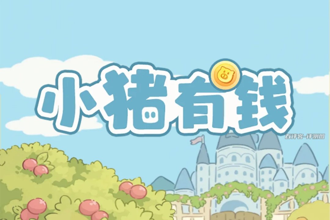 小猪有钱赚钱游戏是真的吗？评测：收获很小