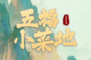 五福小菜地赚钱是不是真的？评测：红包到账少