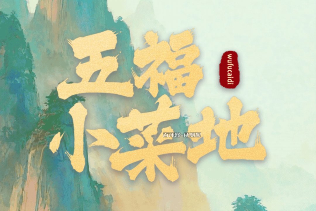 五福小菜地赚钱是不是真的？评测：红包到账少