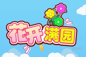 花开满园游戏真的能赚钱吗？评测：存在隐藏门槛