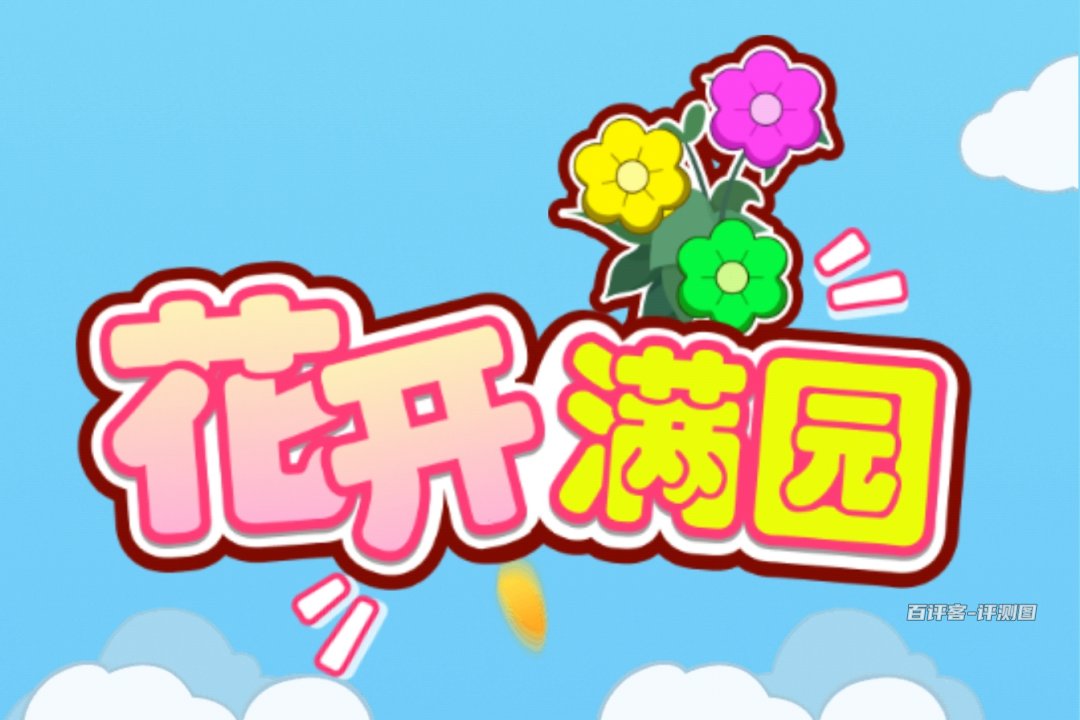 花开满园游戏真的能赚钱吗？评测：存在隐藏门槛