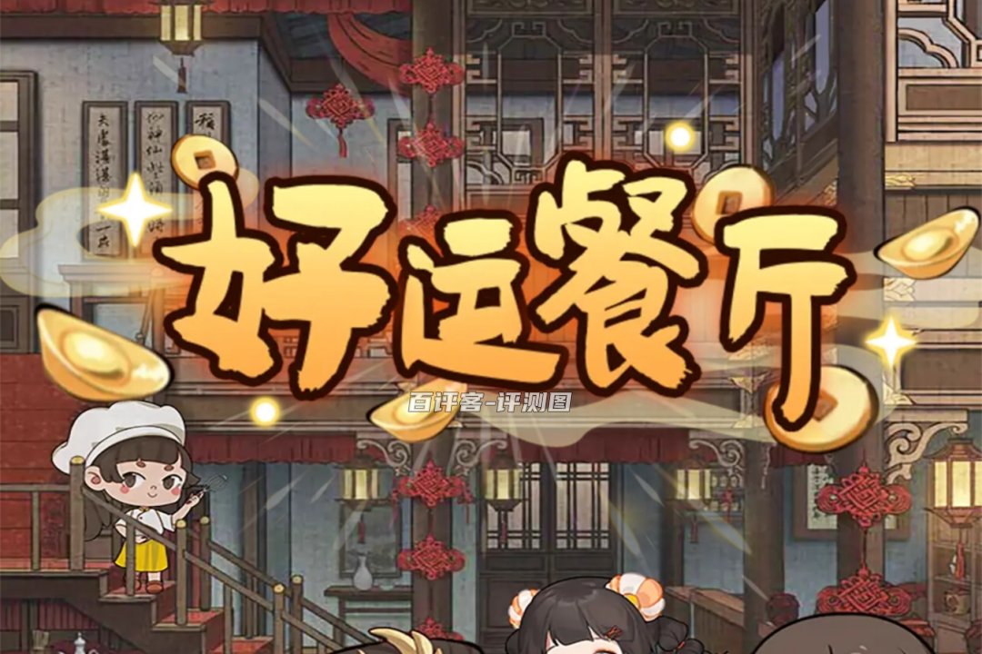 好运餐厅游戏真的能赚零花钱钱吗？评测：还要收集菜谱