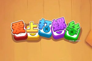 爱上打螺丝赚钱领红包是真的吗？评测：吹嘘的成分居多