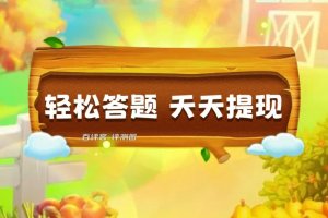 答题小金库赚钱真实吗？评测：提现被要求看视频
