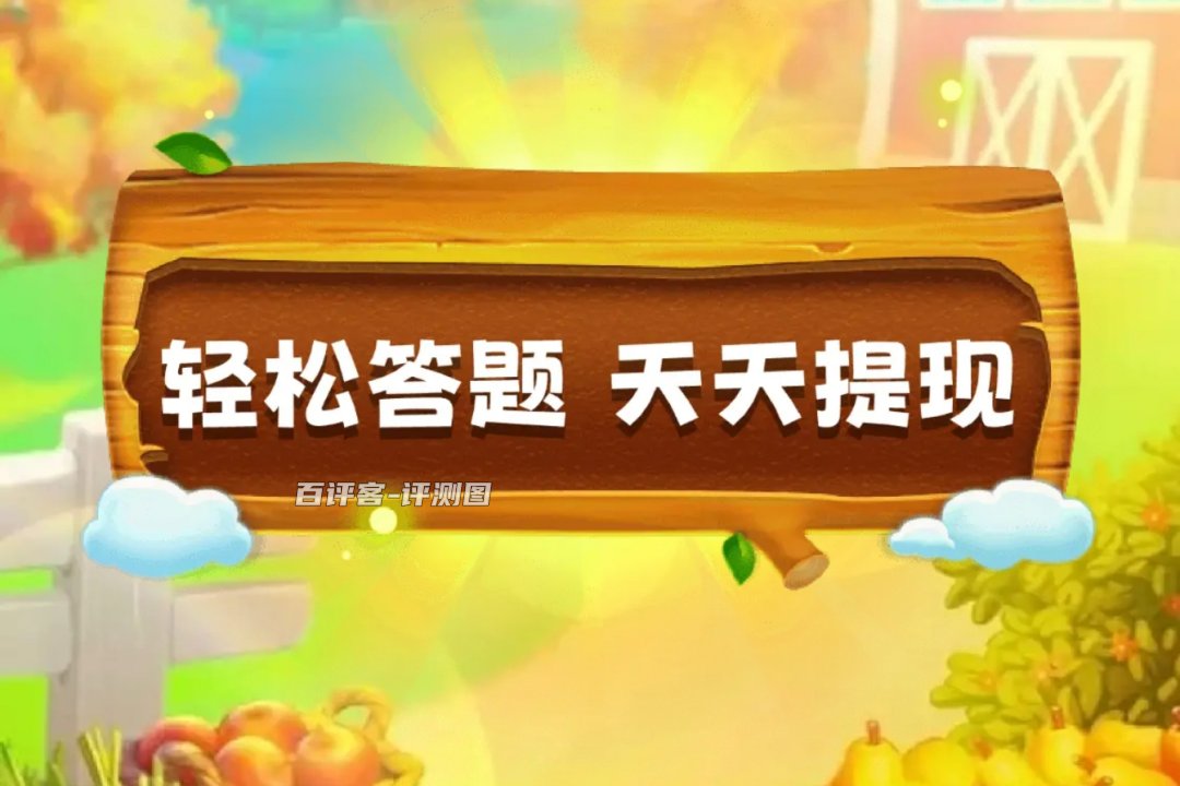 答题小金库赚钱真实吗？评测：提现被要求看视频