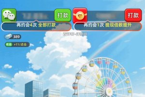 恋爱高手赚钱游戏是真的假的？评测：奖励少的忽略不计