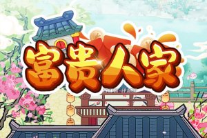 富贵人家游戏是真正的赚钱吗？评测：充满了套路