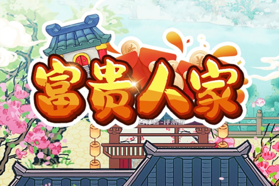 富贵人家游戏是真正的赚钱吗？评测：充满了套路