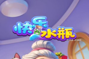 快乐水瓶真的能赚钱并且提现吗？评测：套路太离谱