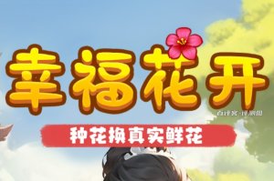 幸福花开赚钱游戏是真实的吗？评测：不容易赚到钱