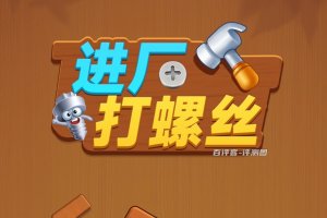 进厂打螺丝游戏可以赚钱吗？评测：超过几毛钱就不好赚了