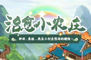 治愈小农庄赚钱游戏怎么样？评测：赚零花钱吃力