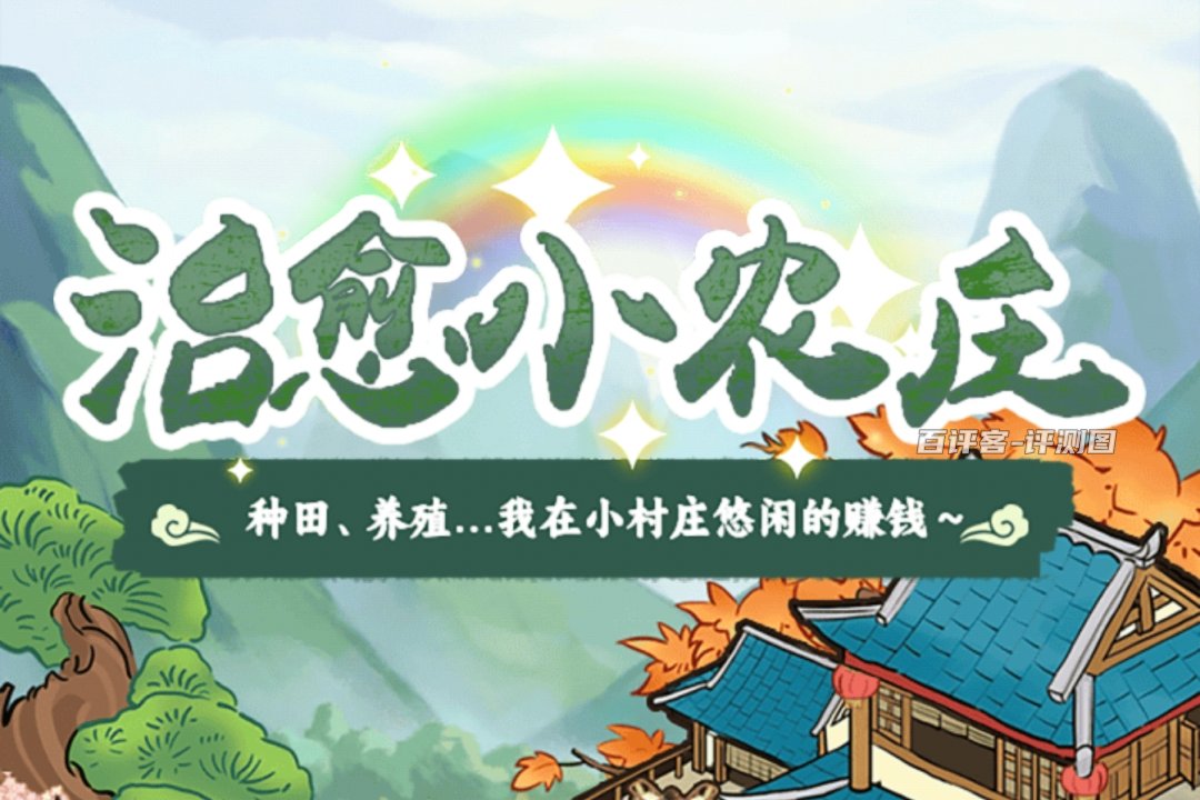 治愈小农庄赚钱游戏怎么样？评测：赚零花钱吃力