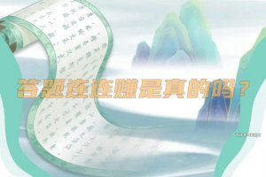 答题连连赚是真的吗？评测：答题赚钱套路多