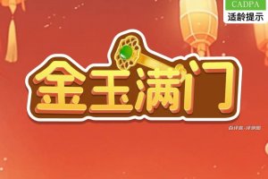 金玉满门赚钱游戏是真的假的？评测：层层套路
