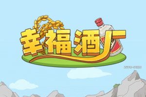 幸福酒厂游戏真的能赚钱吗？评测：奖励无法全拿到