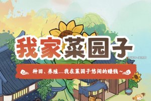 我家菜园子赚钱小游戏真实吗？评测：不是金疙瘩