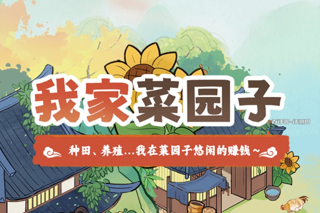 我家菜园子赚钱小游戏真实吗？评测：不是金疙瘩