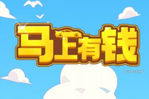 马上有钱游戏可以赚钱吗？评测：又是让人集神车的套路