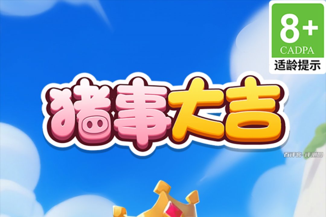 猪事大吉赚钱游戏是真的吗？评测：提现系统耍花样