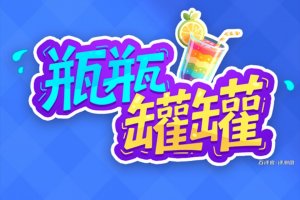 瓶瓶罐罐游戏赚钱是真是假？评测：大部分奖励都是画饼