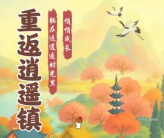 重返逍遥镇游戏真的能赚钱吗？评测：应该叫算盘镇