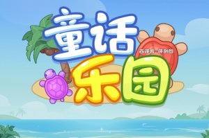 童话乐园赚钱游戏能提现吗？评测：3毛钱以上有点悬