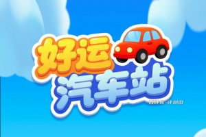 好运汽车站赚钱游戏是真的吗？评测：钱很难揣进兜里