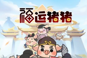 福运猪猪游戏能赚钱真实吗？评测：奖励有点虚幻