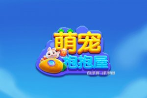 萌宠抱抱屋游戏真可以赚钱吗？评测：提现缩减