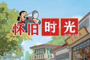 怀旧时光赚钱是真的吗？评测：又是加提现条件的把戏