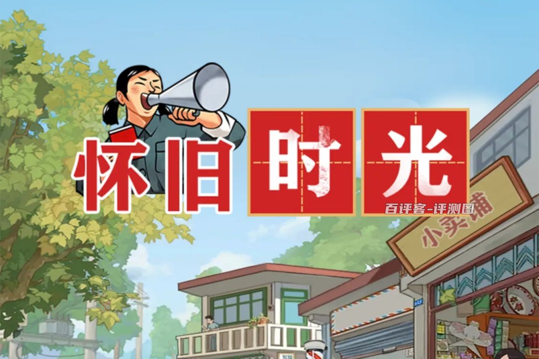 怀旧时光赚钱是真的吗？评测：又是加提现条件的把戏