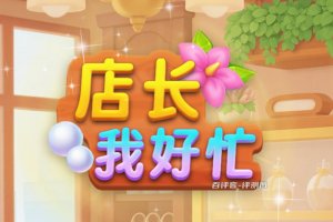 店长我好忙游戏赚钱是真是假？评测：仅仅赚几毛钱
