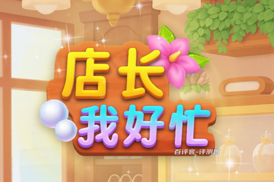 店长我好忙游戏赚钱是真是假？评测：仅仅赚几毛钱