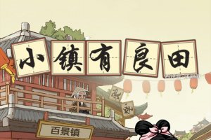 小镇有良田赚钱游戏是不是真的？评测：到手钱数太少