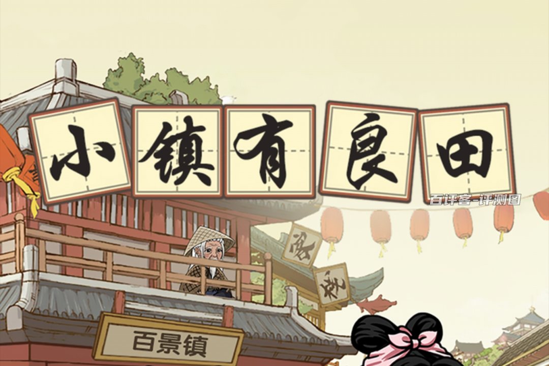 小镇有良田赚钱游戏是不是真的？评测：到手钱数太少