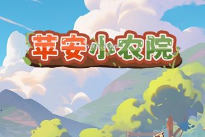 苹安小农院游戏赚钱是真的吗？评测：提现会消减
