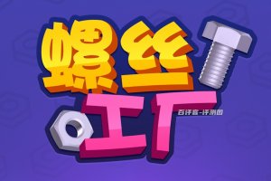 螺丝工厂游戏赚钱真实吗？评测：钱不好拿到手