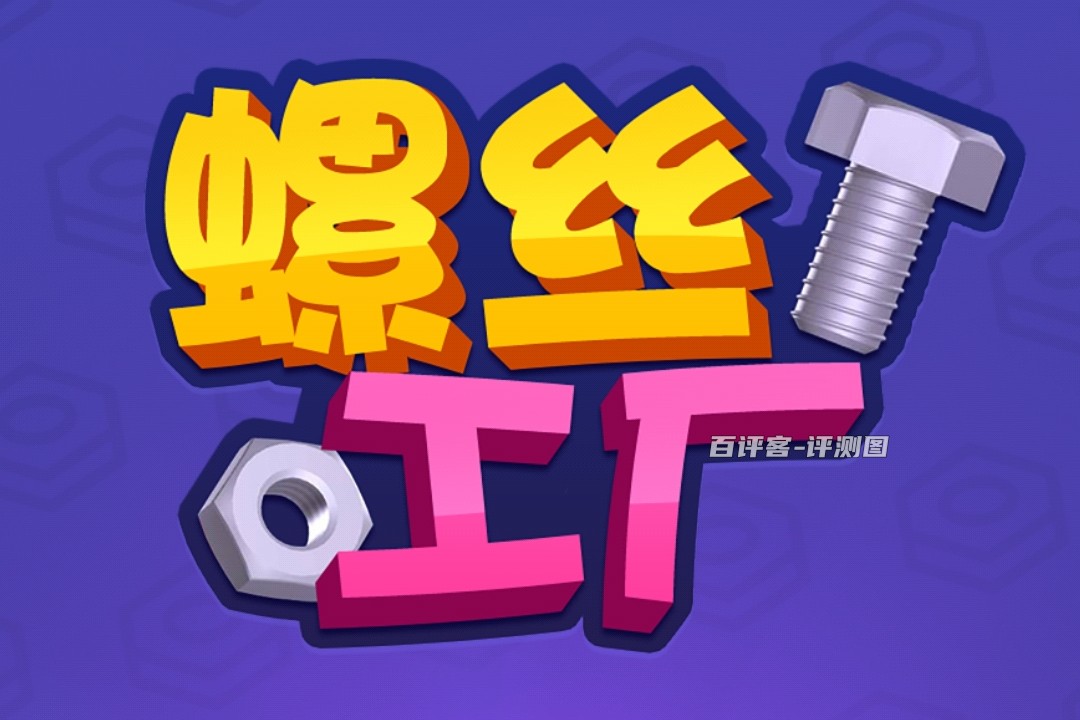 螺丝工厂游戏赚钱真实吗？评测：钱不好拿到手