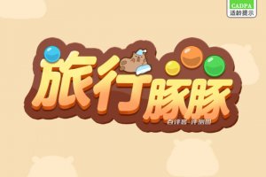 旅行豚豚游戏能否赚钱？评测：提现系统变脸