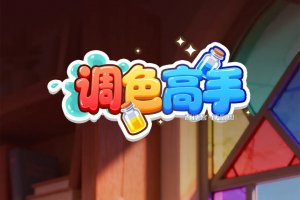 调色高手真的可以赚钱并且提现吗？评测：套路游戏罢了