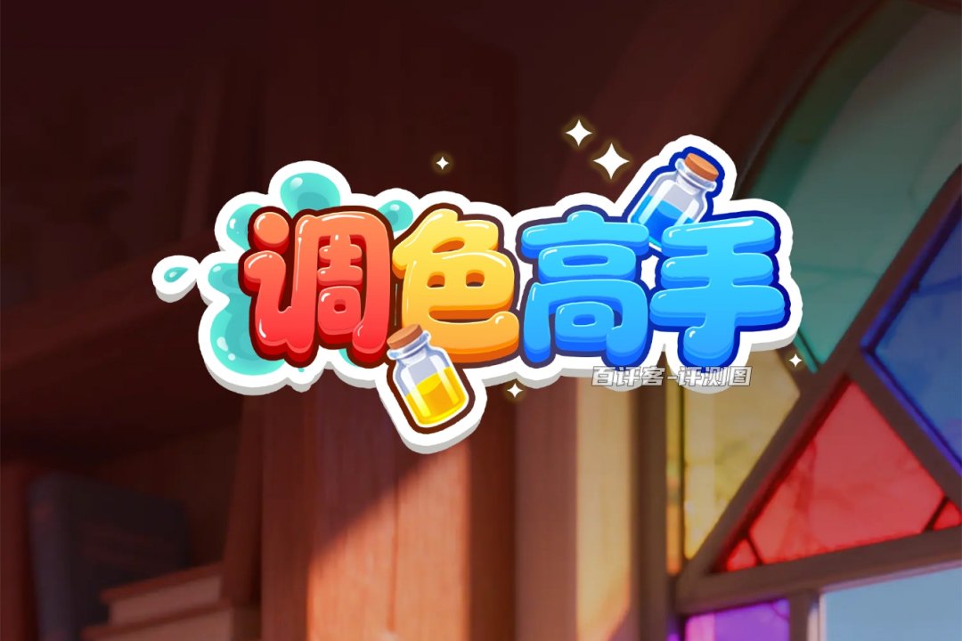 调色高手真的可以赚钱并且提现吗？评测：套路游戏罢了