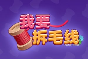 我要拆毛线赚钱游戏真实吗？评测：提现还需要审核
