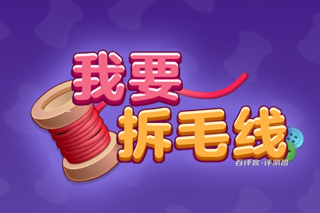 我要拆毛线赚钱游戏真实吗？评测：提现还需要审核